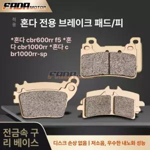 혼다 CBR600RR 1000RR F5 1000RR-SP 호환 금속 구리 브레이크 패드