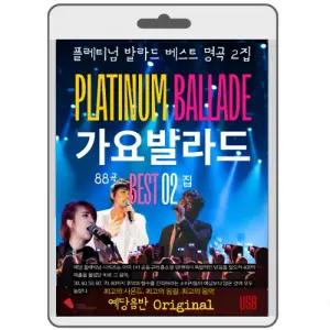 USB 가요 발라드 명곡베스트 2집 영화USB 포켓USB 명연 명언 클래식 연주 영화 에