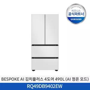 [삼성무료설치] BESPOKE AI 김치플러스 김치냉장고 RQ49DB9402EW 490L 4도어 프리스