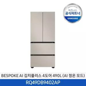 [삼성무료설치] BESPOKE AI 김치플러스 김치냉장고 RQ49DB9402AP 490L 4도어 프리스