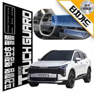 터치가드 스포티지 NQ5 페이스리프트 네비게이션 필름