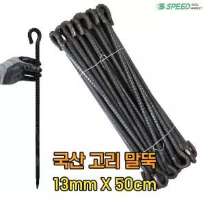 국산 고리 쇠말뚝 50cm 13mm 40개 단조팩 철근 말뚝 텐트팩 주차장 라인 화단 경계