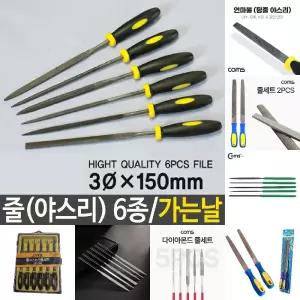 줄야스리 6종 세트 가는날 금속 연마 작업 칼날 세우기/도구/목공/공구/명품/미세/대형/교체/국산