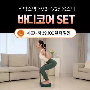 아트박스/다이어트학교 [다학] 리압스텝퍼V2+V2전용스틱 가정용 천국의계단