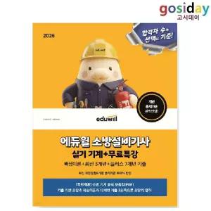 # 2026 [에듀윌] 소방설비[기사] 실기 기계