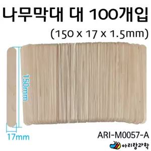 100개 15cm 넙적 나무막대 만들기용 아이스크림 스틱