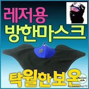 [셀러허브 스포츠레저]폴라폴리스 레저용 방한 고급 마스크  성 골프 (9527119A)