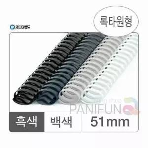 플라스틱링 흑색 50개 책분철 제본링 책제본 바인더링 셀프제본