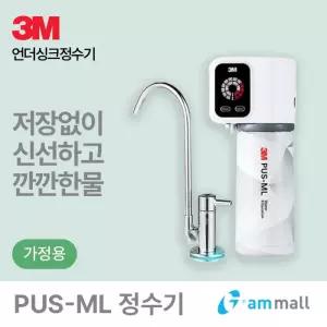 3M언더씽크정수기 가정용 PUS-ML 프리미엄 직수형 정수기