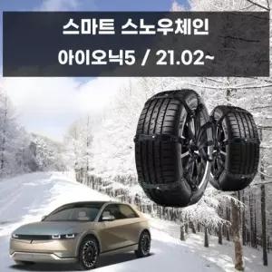 스프레이체인 아이오닉5 겨울 차량 안전 스파이크 스노우 체인