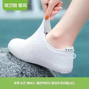 신발방수커버 아쿠아슈즈 실리콘방수덧신 신발장화