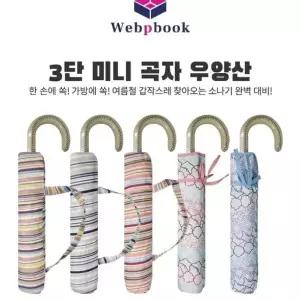 프리미엄 3단미니곡자 우양산 모음전