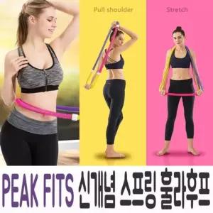 peak fits 스프링 훌라 후프 스트레칭 로프 줄넘기 훌라후프