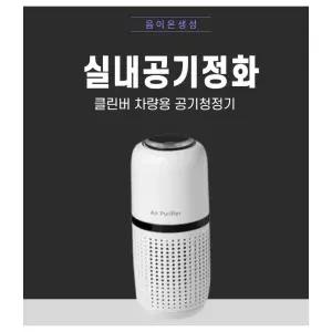 휴대용 클린버 차량용 미니 공기청정기  [mW8806A4]