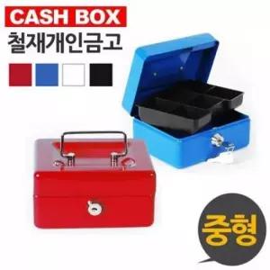[문구/오피스] 캐시 박스 철재 개인 금고 중형