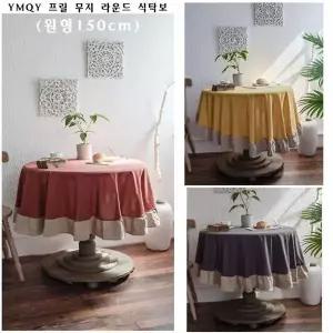 YMQY 프릴 무지 라운드 식탁보(원형150cm)