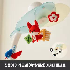 하베브릭스 신생아 아기 모빌 양방향 흑백 컬러 인형 거치대 풀세트