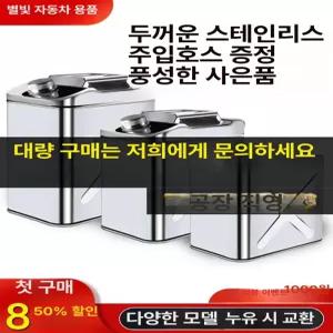 스텐 기름통 고강도 캠핑용 대용량 휘발유 말통 스테인리스