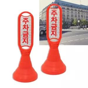 공사안내표지판 차량 주차 금지 출입 표지판 진입 차단 입간판