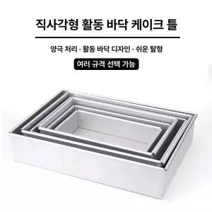 티라미수 몰드 파운드 직사각형 다이 빵틀 케이크 티라미스