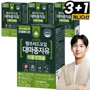 리얼메디온 (총4박스) 햄프씨드 오일 대마종자유 식물성캡슐 압착대마종자유 캡슐 햄프시드 캐나다산