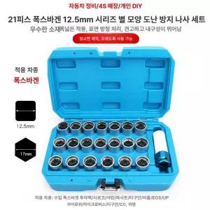 락너트 휠락 공구세트 리무버툴 락볼트 타이어 퓨즈 소켓 정비 수입차 장비
