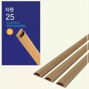 덮개 틈새 3개입 보수 몰딩 25mmx1M 코텍 타원 TW95CAEA