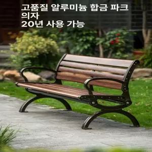 야외 벤치 정원 스테인레스 테라스 마당 몰디브 펜션 철제 공원 엔틱 평의자 주물 등의자