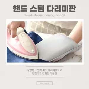 나오유 스팀 다리미 장갑 핸드 다리미판 패드 손보호 다림질