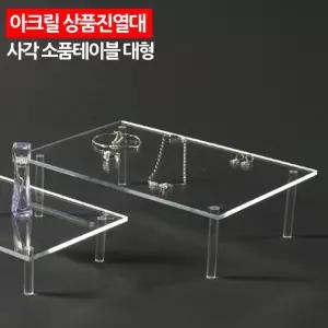 아크릴 상품진열대 소품진열대 소품테이블