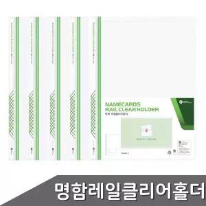 명함 레일 클리어홀더 A4 5개입 1팩