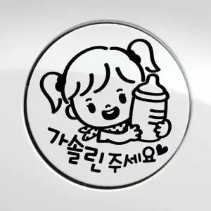 꼬마젖병 여아 가솔린 자동차 주유구스티커-블랙