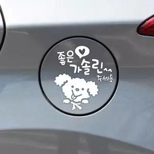 좋은기름푸들이 가솔린 자동차 주유구스티커-화이트