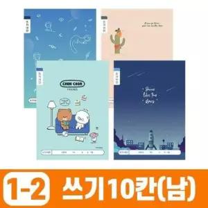 [문구/오피스] 2 쓰기10칸 (10개 남 1세트) 사무용품 초등1