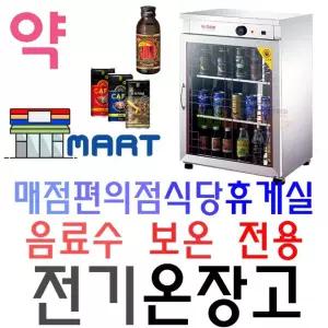 약국용 매점 편의점 8호 전용 음료수 전기온장고 보온