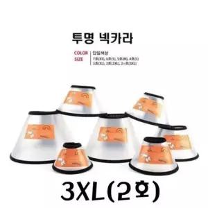 반투명 넥카라3XL(2호) 애견 깔대기 긁기 음 방지