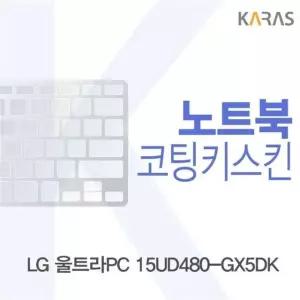 15UD480-GX5DK용 울트라PC 코팅키스킨 NW12EA92