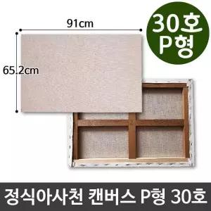 인물화 정식아사천 캔버스 유화 그림그리기 P형 30호