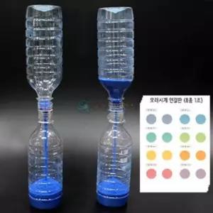 1분 페트병 모래시계 만들기 5인세트 자연과학완구 방과후수업 사이언스 관찰