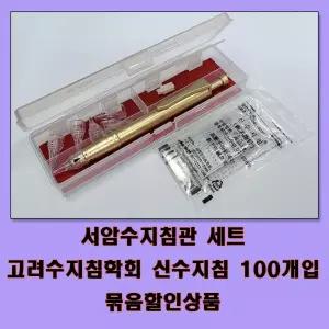 서암수지침관+신수지침 세트 100개 고려수지침학회 수지침 세트 고려 서암 학회 위생침 혈자리 구암 신