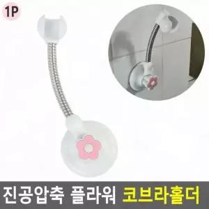 흡착 코브라 타공없이 호스 흡착판 정리 홀더봉 욕실 거치 화장실 벽부착 샤워기홀더