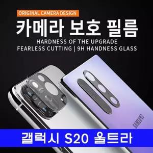갤럭시 보호유리 S20울트라 후면카메라 G988 S20울트
