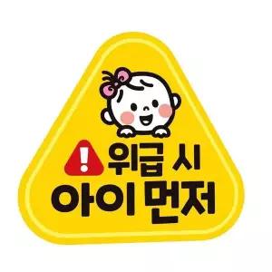 [콩심팥심]위급시 아이먼저 자동차 자석스티커 사인 초보 알림판
