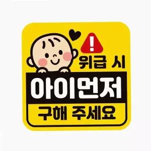 [콩심팥심]자동차 스티커 아이 먼저 안전거리 트렁크 새차선물