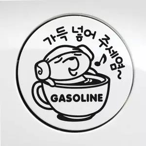 [콩심팥심]자동차 주유구스티커 가솔린 블랙 튜닝 렌터카 휘발유