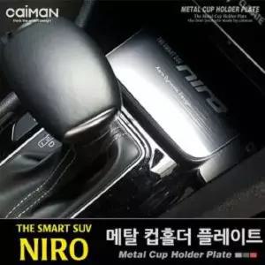 차량용컵홀더 자동차 메탈 플레이트 니로18년형호환