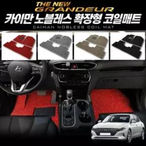 자동차실내용품 노블레스 확장형 코일매트(더뉴그랜져)