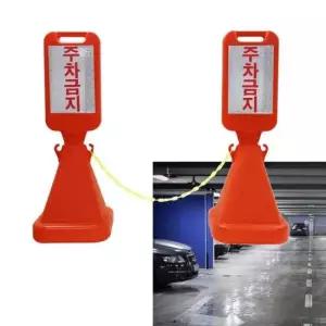 주차금지봉 출입 주차 금지 진입 표지판 차령 차단 입간판