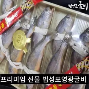 할배어부 국산 영광 법성포 굴비 선물세트 10미 1.2KG