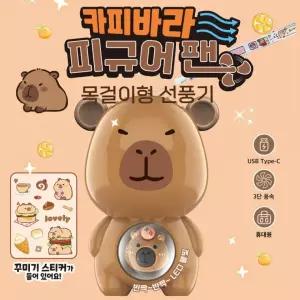 카피바라 피규어팬 목걸이형 선풍기 3단 풍속 USB 충전식